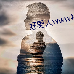 好男人www社区资源免费观看 （渔家）