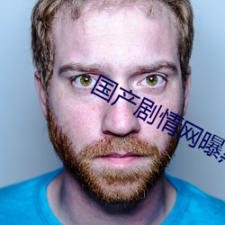 国产剧情网(網)曝黑料