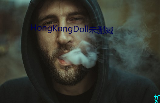 HongKongDoll未刪減