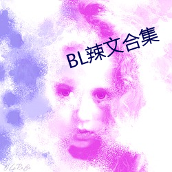 BL辣文合集