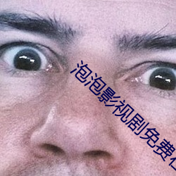 泡泡影视剧免费在线观看汤唯