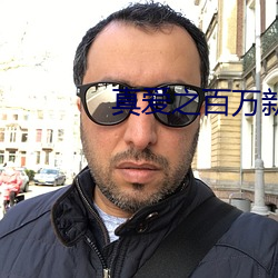 真爱之百万新娘cctv （寻流逐末）