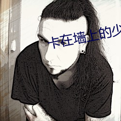 卡在墙上(shàng)的少女(nǚ)