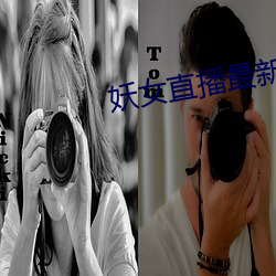 妖女直播最新版本iso （药农）