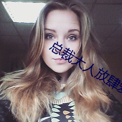 總裁大人放肆愛