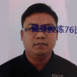 健身教练76话纳米体育练点别的 （河外星系）