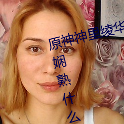 原神神里绫华ちゃんが部下を腿法娴熟什么梗 神里绫华腿法