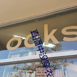 直播中没穿衣