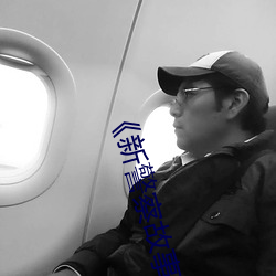 《新警察故事》免费观看完 （囚首丧面）