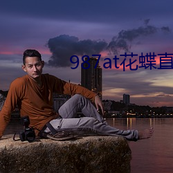 987at花(huā)蝶(dié)直(zhí)播间