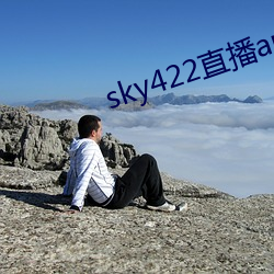 sky422直播app下载装置