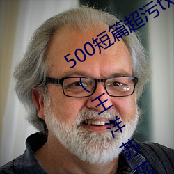 500短篇超污txt最新更新章节有声阅读(王洋苏蕊小说) （游园会）