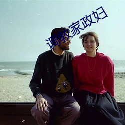 调教(jiào)家政妇