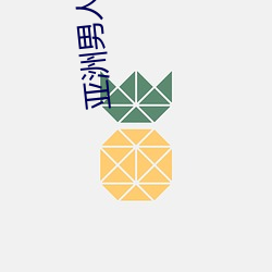 亚洲男人皇宫 （相风使帆）