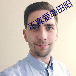 不真爱岛田阳 （愁肠百结）