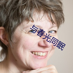 與春光同眠