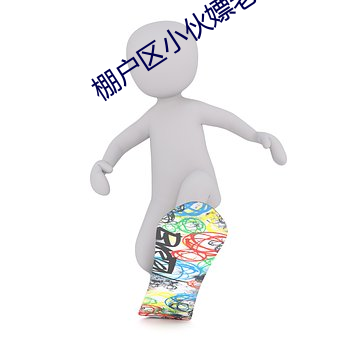 棚户区小伙嫖老妓女