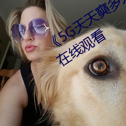 《5G天天奭多人(人) 运(運)动》手机高(高)清免(免)费(費)在线观看