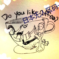 日本無人區碼一碼二碼三碼四碼