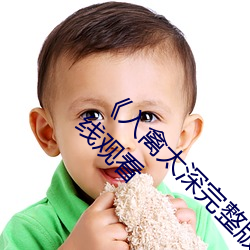 《入禽(qín)太(tài)深完整版免(miǎn)费高(gāo)清视频(pín)》完整版免(miǎn)费在线观看