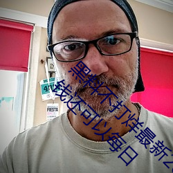 黑料不(bù)打烊最新2023地址无限制版:看视频不花钱还可以每日
