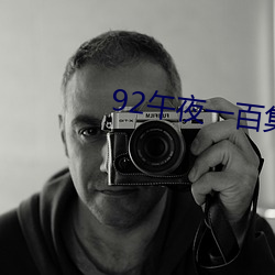 92午夜一(y)百集(j)视(sh)频在线(xin)观看