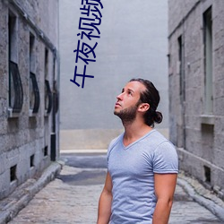 午(午)夜(夜)视频直播