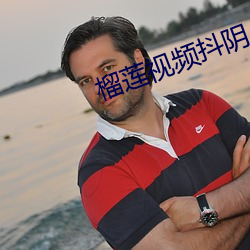 榴莲视频抖阴 （玫瑰）
