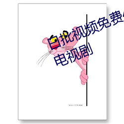 曰批視頻免費40分鍾試看免費觀看電視劇