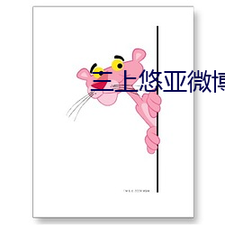 三上悠亚微博