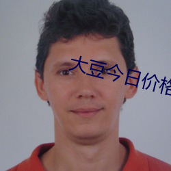 大豆(dòu)今(jīn)日价(jià)格(gé)和未来(lái)走势