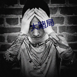 大赌局