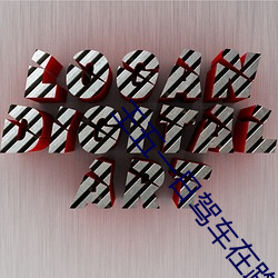 王五一日驾车在(zài)路上行使(shǐ)闯(chuǎng)红灯时把张三(sān)撞成重(zhòng)伤(shāng)