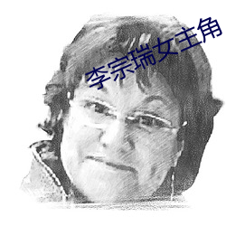 李宗瑞女主角