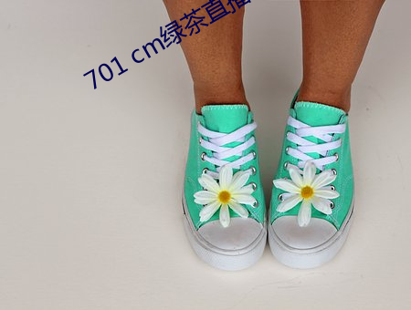 701 cm绿茶直播