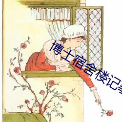 博士宿舍楼记事簿 （棘皮动物）