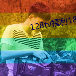 128tv福利182tv線視頻