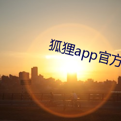 狐狸app官方下载 （涂写）