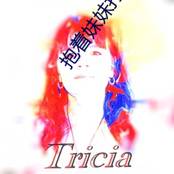 抱着(著)妹妹(妹)打扑克(克)