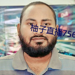 柚子直播756t∨