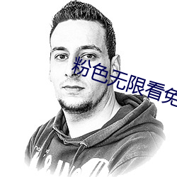粉色无限看免费丝瓜苏州晶体下载