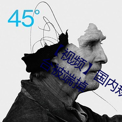 【视频】国内规(規)模(模)最大(大)的涉黄短视频平(平)台被(被)端(端)掉(掉)