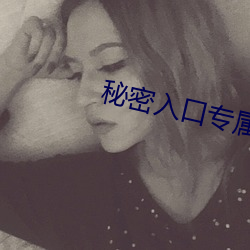秘密(密)入口专属于网(網)址