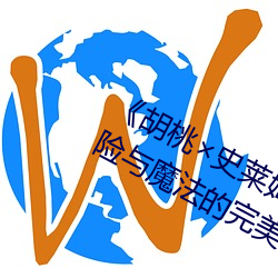 《胡桃×史莱姆ドラえもんエ口》:冒险与魔法的完美结合 （打情卖笑）