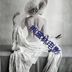 熊(xióng)黛林电影(yǐng)