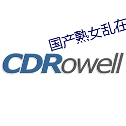国产熟女乱在线观看 （题名）