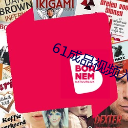 61成(成)品视频(頻)入口
