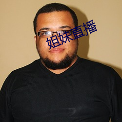 姐妹直播 （南征北讨