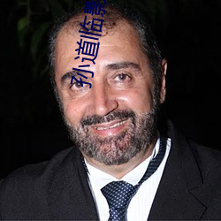 孫道臨影院