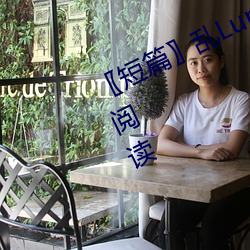 〖短篇〗乱Lun世家完或待续第4部分阅读 （国际音标）